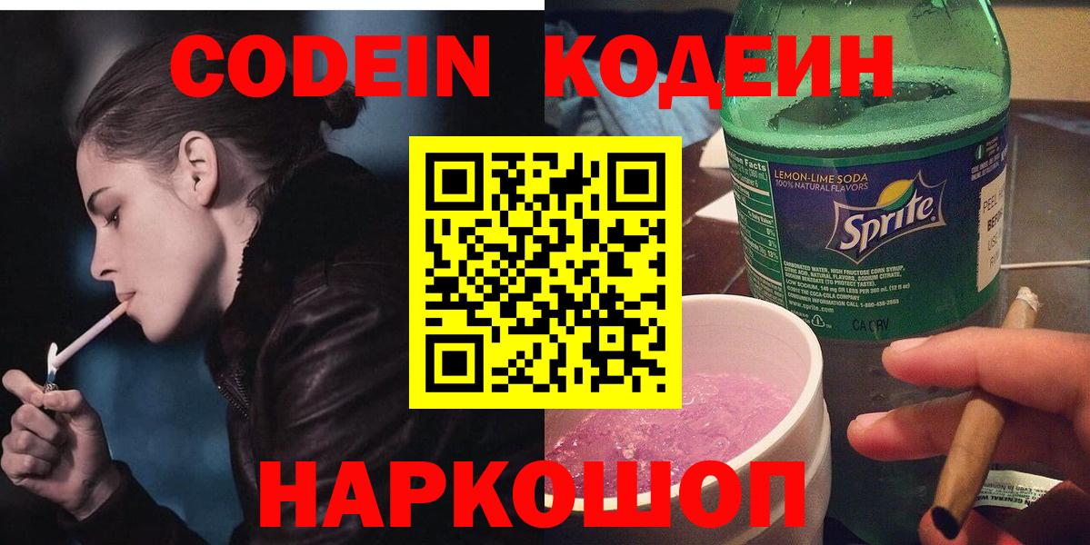 Лыткарино  Кодеин напиток Lean (лин)  Вход с VPN  Кодеин Purple Drank 